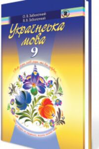 ГДЗ Укр мова 9 класс В. В. Заболотный, А. В. Заболотный 2017